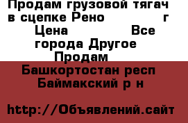 Продам грузовой тягач  в сцепке Рено Magnum 1996г. › Цена ­ 850 000 - Все города Другое » Продам   . Башкортостан респ.,Баймакский р-н